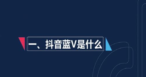 如何认证抖音小店蓝V（从认证流程到注意事项）