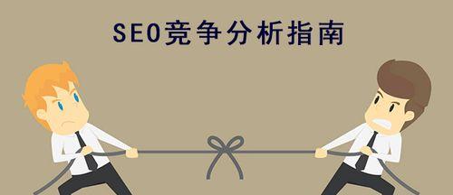 SEO排名优化实战指南（10个技巧带你了解SEO排名优化的核心要点）