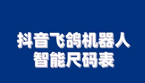 如何提高抖音飞鸽机器人询单转化率（让转化率翻倍）