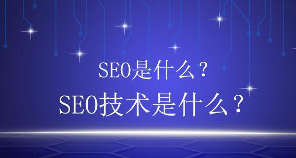 掌握百度SEO优化的4个步骤（深入解析SEO优化全套技术）