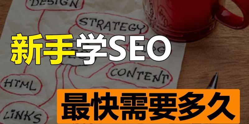 SEO优化技巧（如何做好SEO优化，提升网站排名？）