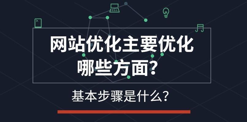 SEO方案中必须重视的三要点（从主题、内容和用户体验三方面入手）