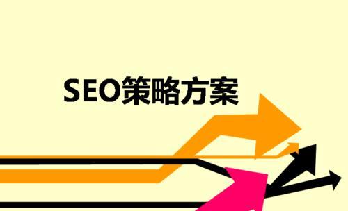 SEO优化技巧与注意事项（让网站排名更高，吸引更多流量）