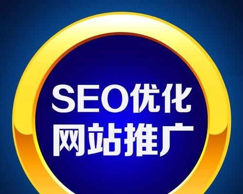 SEO服务对电商网站的影响（提高排名、增加流量、提升信任度）