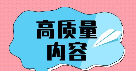 如何写出高质量的网站更新内容？（掌握SEO技巧，让您的网站更具吸引力）