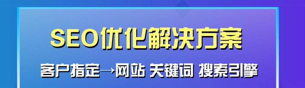 SEO优化如何带来更多订单与有效客源（掌握SEO技巧，让企业在搜索引擎中抢占先机）