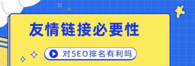 从友情链接到SEO公司（回顾友情链接的过去与现在，探究SEO公司的未来发展方向）