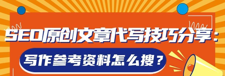 SEO是否需要每天写原创文章？（探讨SEO优化中原创文章对网站排名的影响）