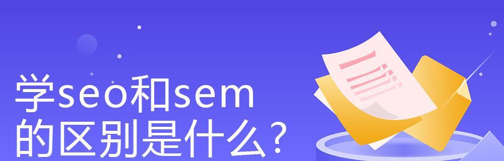 SEO技术入门指南（从零开始学习SEO技术，轻松掌握网站排名技巧）