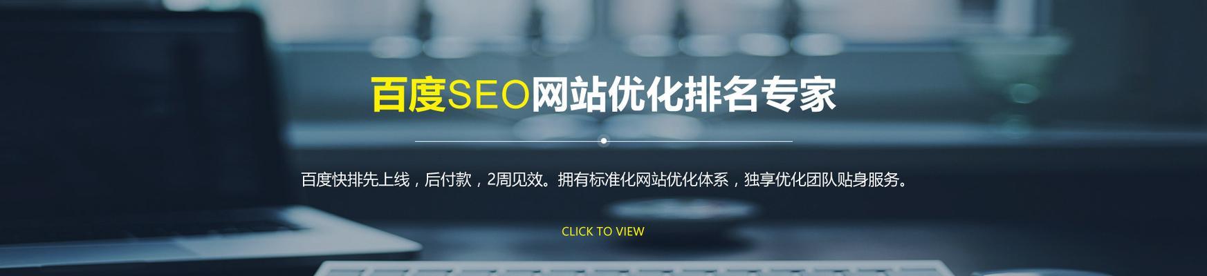 SEO优化（提升排名，增加流量，提高转化率）