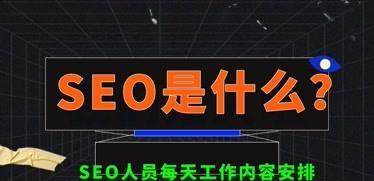 SEO优化每日工作内容详解（SEO工作内容、方法、技巧和注意事项）