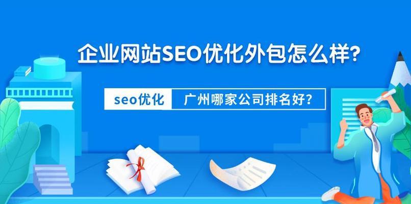 SEO优化如何为企业网站带来四大价值？（探究SEO在企业网站中的作用和意义，为企业发展助力）