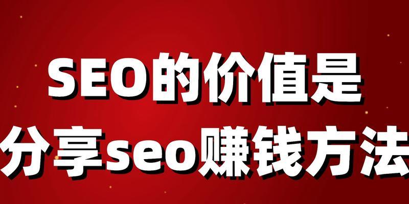 SEO对企业的价值剖析（SEO优化的关键价值点和实际意义）