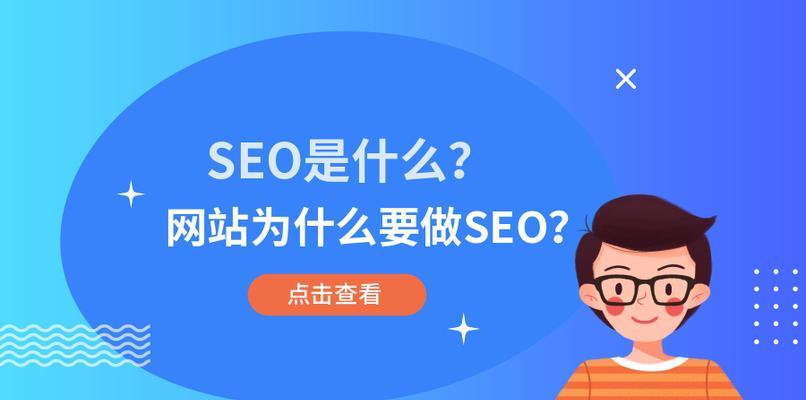 SEO在网站优化中的重要性（了解SEO能为您带来什么）