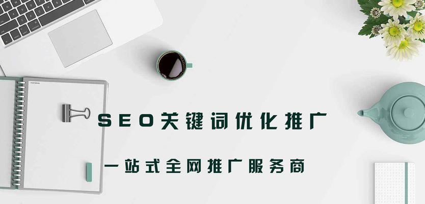 SEO排名下降后如何恢复（有效方法让你的网站排名回升）