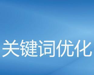 如何给打竞争程度指数（提高SEO排名，关键在于竞争程度指数的把控）