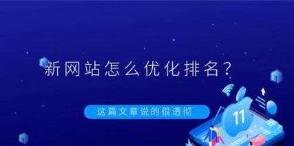 如何有效提高网站排名（百度SEO优化工具为您提供的解决方案）