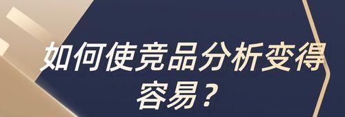 如何通过分析同行竞争对手提高网站SEO排名？（掌握竞争对手的、链接、内容策略，提升网站排名）