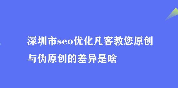 如何撰写高质量的伪原创SEO文章？（提高文章质量的技巧和工具）