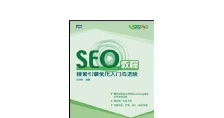 SEO入门（从零开始学习SEO，让你的网站更上一层楼）