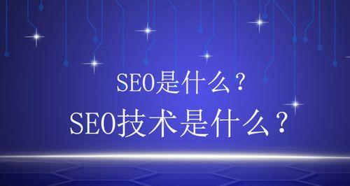 SEO优化师的职责与技能（探究SEO优化师的具体工作内容与必备技能）