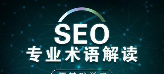 SEO思维与技术（探讨SEO优化中思维与技术的重要性）