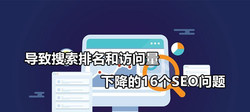 SEO搜索引擎优化诊断方法大全（掌握这些方法，轻松提升网站排名）