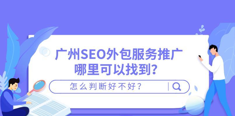 SEO外包合同注意事项（确保稳定可靠的合作关系）