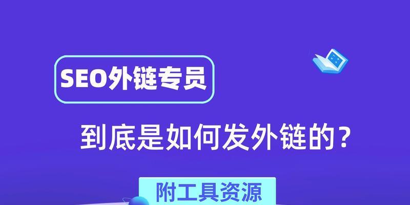 如何利用SEO外链为企业带来潜在访客量？（SEO外链的重要性与实践方法）