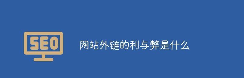 SEO外链推广解析（了解如何通过外链推广提升网站SEO排名）