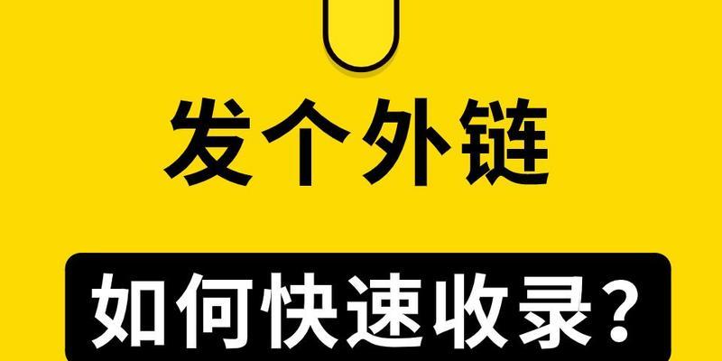 SEO外链发放实战指南（学会这些技巧，让你的网站排名更上一层楼）