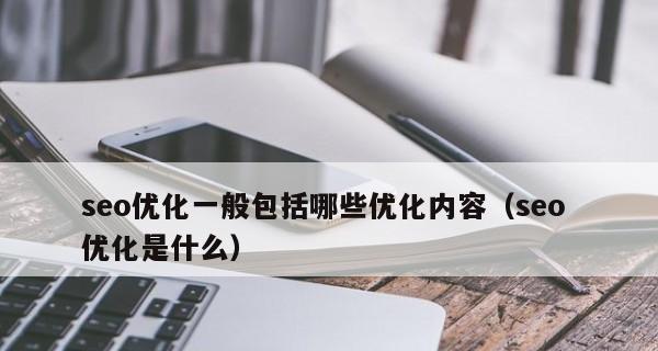 SEO优化的4个站内细节（如何通过优化网页内容提升排名）