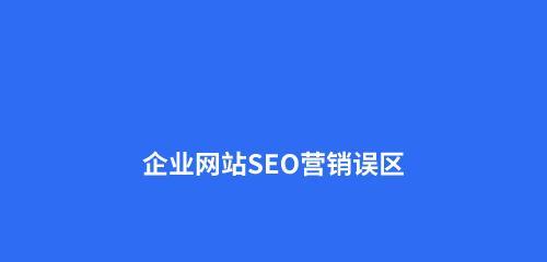 SEO网站内部优化注意事项（提高网站排名的关键）