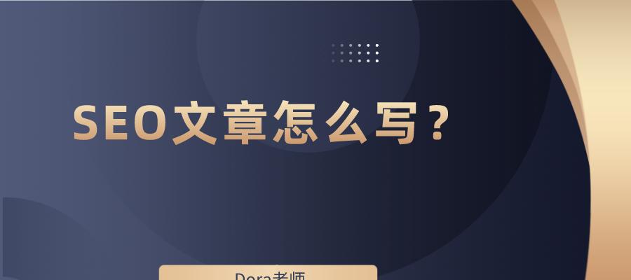 如何优化网站SEO（掌握优化技巧，提升搜索排名）