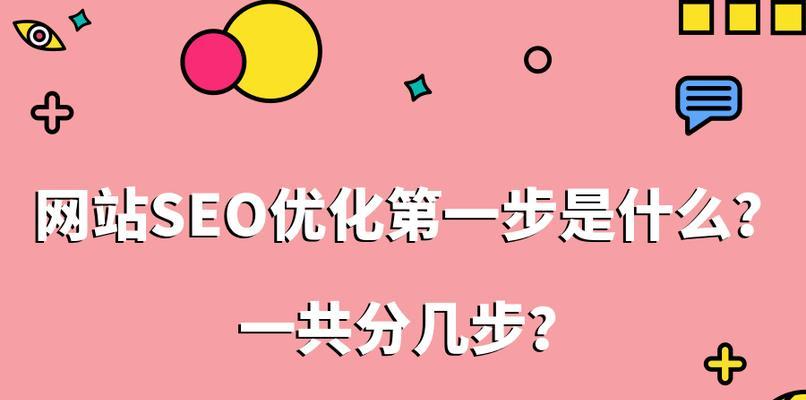 如何进行SEO网站优化（从基础到实践，打造的优化方案）