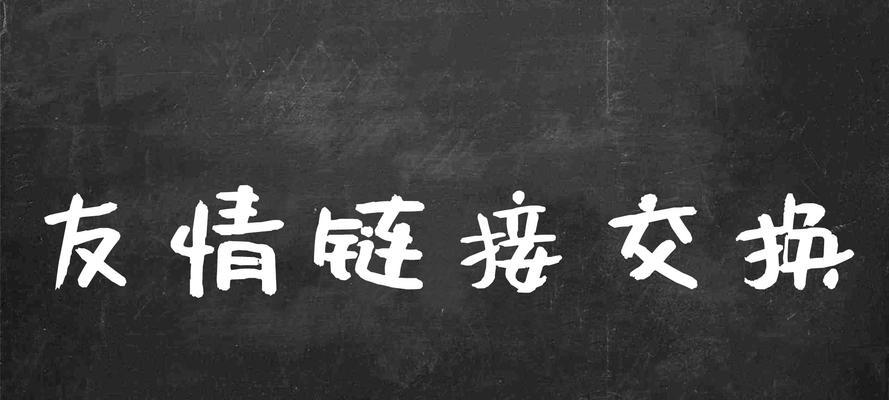 SEO友情链接交换的重要性（为什么友情链接是提高网站排名的关键）