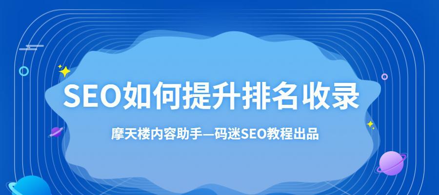 如何提高SEO文章的收录率？——详细解读收录不足的原因及加速方法