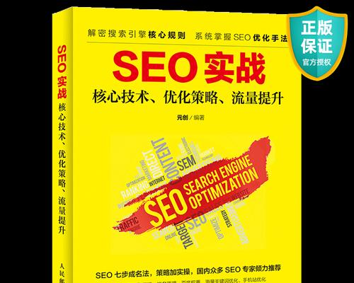 SEO优化技术（掌握这几个核心技术，助力网站排名提升）