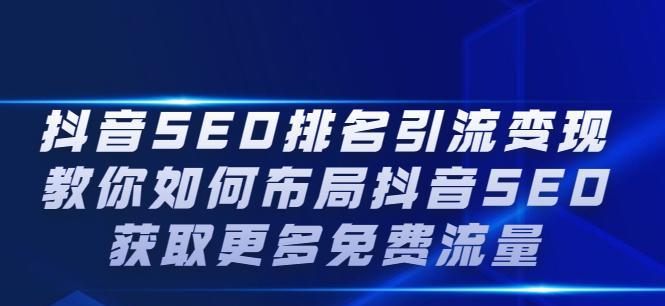 SEO引流的秘密武器（揭开SEO引流的神秘面纱，提升品牌曝光度）