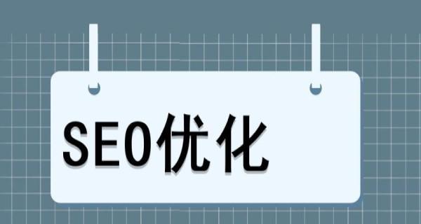 如何优化SEO提升流量站的流量？（掌握这些技巧，轻松实现流量站的快速提升！）