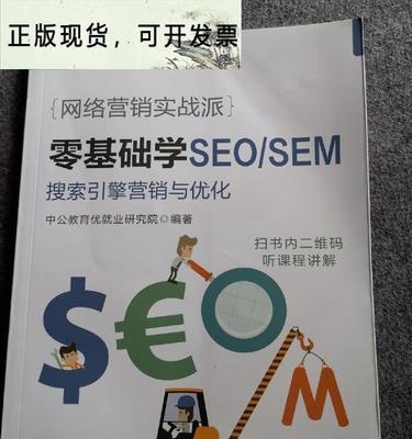 SEO优化是网络营销的基石（掌握SEO优化，提升网站排名和流量）