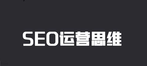 SEO优化，技术与思维共融（如何从思维方式出发提升SEO优化效果）