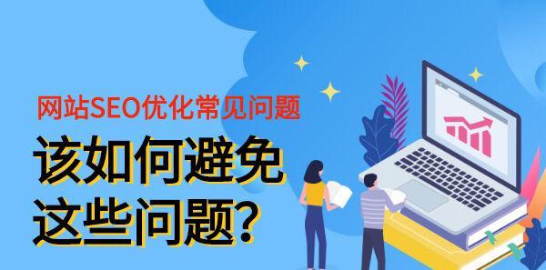 SEO优化的方法与技巧（提升网站排名必备的技术）