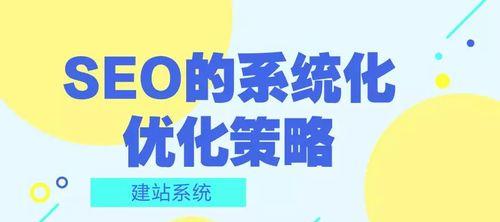 SEO优化八大基本点，让你网站排名飞升！（掌握这些基础知识，让你的网站在搜索引擎中占据更优的位置！）