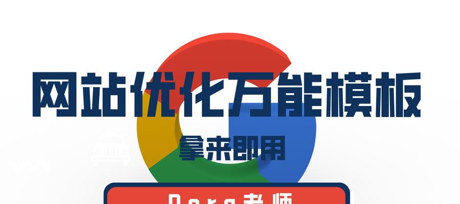 如何优化SEO？10个常规思路帮助您提高网站排名（掌握这些技巧，轻松吸引目标用户）