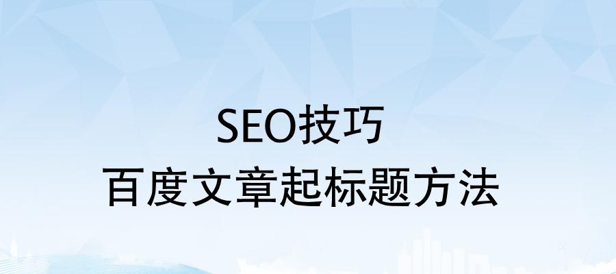 SEO优化的关键是什么？（如何把握好基本SEO要点）