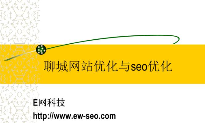 如何进行SEO优化中定期更新原创内容？（优化你的网站内容是提升搜索引擎排名的关键）