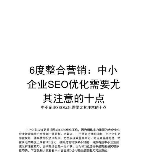 SEO优化对于企业营销的重要性（掌握SEO优化技巧，助力企业销售增长）