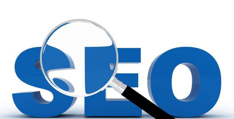 如何优化SEO（有效处理网站死链，提升SEO排名）