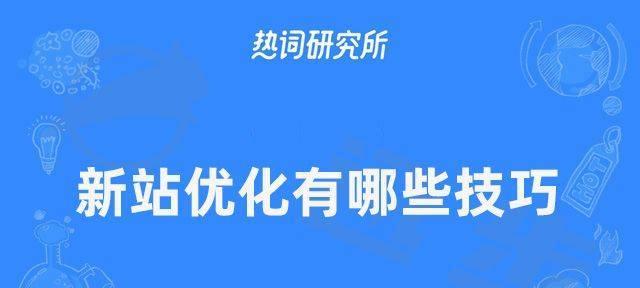 新站上线必备的SEO优化方法（如何让你的新网站在搜索引擎中获得更好的排名）